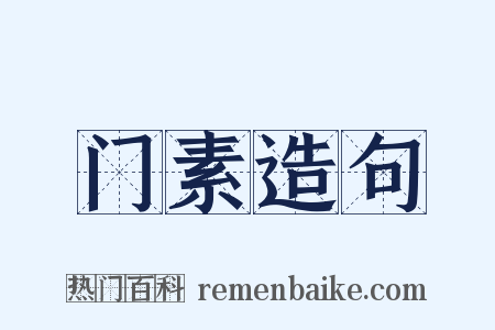 门素造句是什么意思的图片